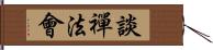 談禪法會 Hand Scroll