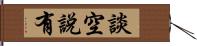 談空說有 Hand Scroll