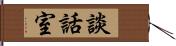 談話室 Hand Scroll