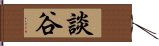 談谷 Hand Scroll