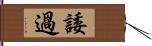 諉過 Hand Scroll