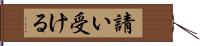 請い受ける Hand Scroll