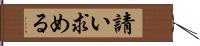 請い求める Hand Scroll