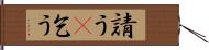 請う(P) Hand Scroll