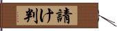 請け判 Hand Scroll