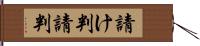 請け判 Hand Scroll