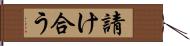 請け合う Hand Scroll