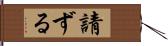 請ずる Hand Scroll