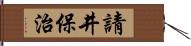 請井保治 Hand Scroll