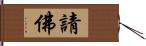 請佛 Hand Scroll