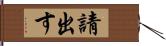 請出す Hand Scroll