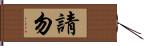 請勿 Hand Scroll