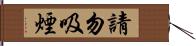 請勿吸煙 Hand Scroll