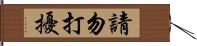 請勿打擾 Hand Scroll