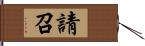 請召 Hand Scroll