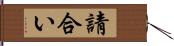 請合い Hand Scroll