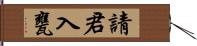 請君入甕 Hand Scroll