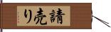 請売り Hand Scroll