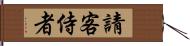 請客侍者 Hand Scroll