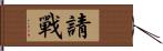 請戰 Hand Scroll