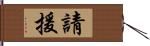 請援 Hand Scroll