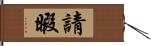 請暇 Hand Scroll