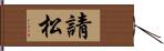 請松 Hand Scroll