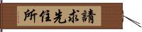 請求先住所 Hand Scroll