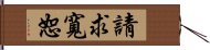 請求寬恕 Hand Scroll