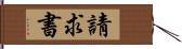 請求書 Hand Scroll