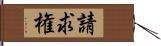 請求権 Hand Scroll