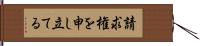 請求権を申し立てる Hand Scroll