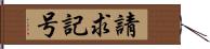 請求記号 Hand Scroll