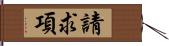 請求項 Hand Scroll