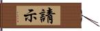 請示 Hand Scroll