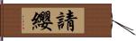 請纓 Hand Scroll