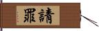 請罪 Hand Scroll