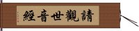 請觀世音經 Hand Scroll