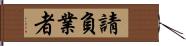 請負業者 Hand Scroll