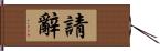 請辭 Hand Scroll