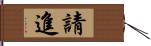 請進 Hand Scroll