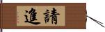 請進 Hand Scroll