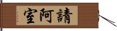 請阿室 Hand Scroll
