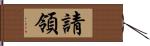 請領 Hand Scroll