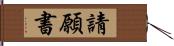 請願書 Hand Scroll