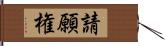 請願権 Hand Scroll