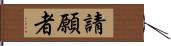 請願者 Hand Scroll