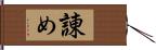 諌め Hand Scroll