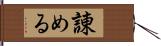 諌める Hand Scroll