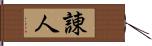 諌人 Hand Scroll